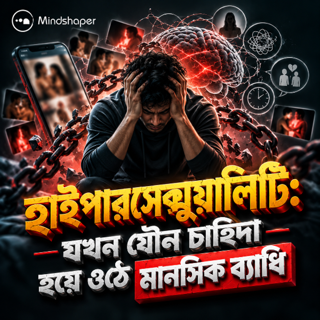 হাইপারসেক্সুয়ালিটি: যখন যৌন চাহিদা হয়ে ওঠে মানসিক ব্যাধি