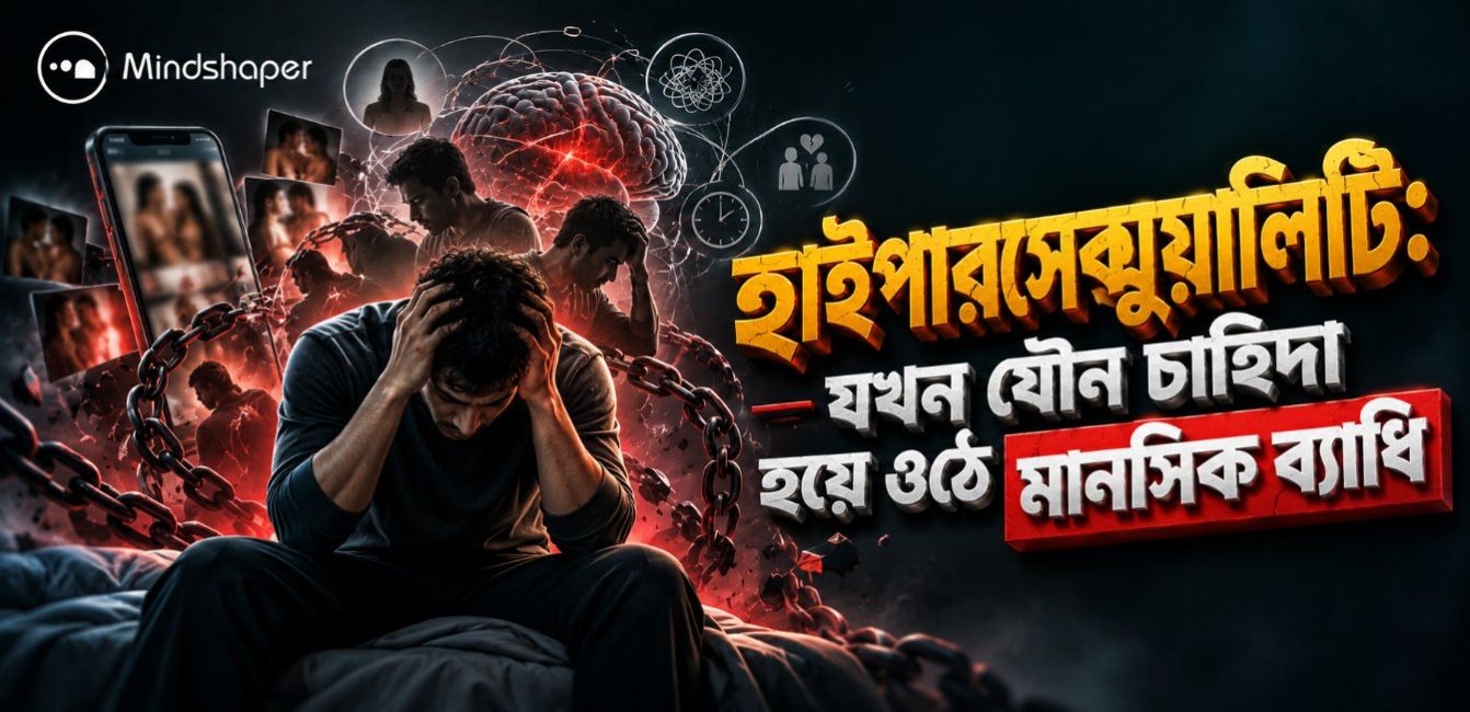 হাইপারসেক্সুয়ালিটি: যখন যৌন চাহিদা হয়ে ওঠে মানসিক ব্যাধি